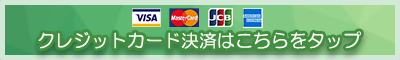 クレジットカード決済