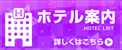ホテル案内