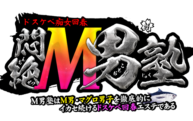 どすけべ痴女回春悶絶M男塾