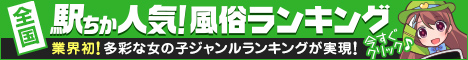 [駅ちか]で探す蒲田のデリヘル情報