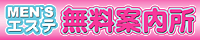 メンズエステ無料案内所