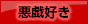 悪戯好き