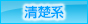 清楚系