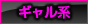 ギャル系