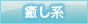 癒し系