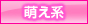 萌え系