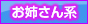 お姉さん系