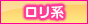 ロリ系