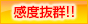 感度抜群!!