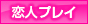 恋人プレイ
