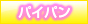 パイパン