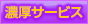 濃厚サービス