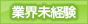 業界未経験