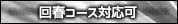 回春コース対応可