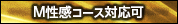 Ｍ性感コース対応可