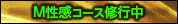 Ｍ性感コース修行中
