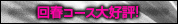回春コース大好評