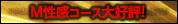 Ｍ性感コース大好評